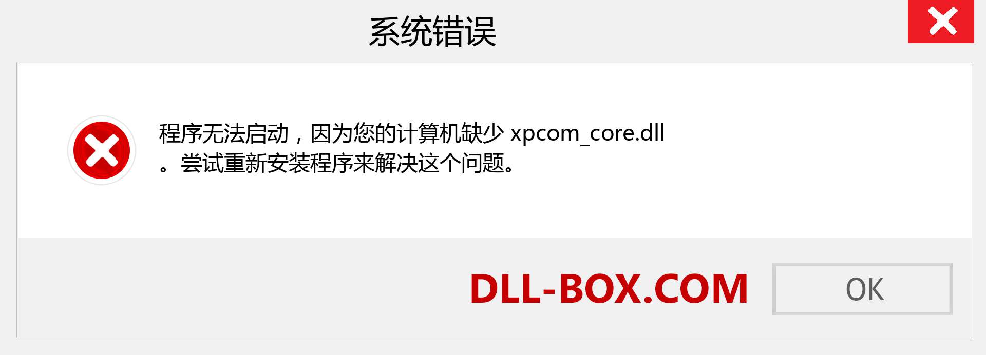 xpcom_core.dll 文件丢失？。 适用于 Windows 7、8、10 的下载 - 修复 Windows、照片、图像上的 xpcom_core dll 丢失错误